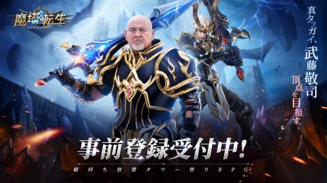 画像ギャラリー No.002のサムネイル画像 / 「魔塔転生：タフガイへの挑戦状」のアンバサダー“真タフガイ”に武藤敬司さんが就任。Amazonギフトが当たるTwitterキャンペーンを実施