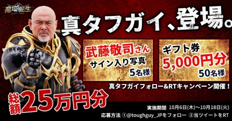 画像ギャラリー No.004のサムネイル画像 / 「魔塔転生：タフガイへの挑戦状」のアンバサダー“真タフガイ”に武藤敬司さんが就任。Amazonギフトが当たるTwitterキャンペーンを実施