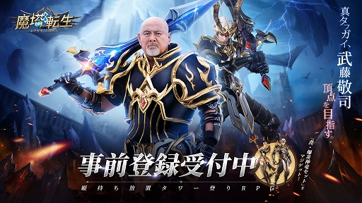 画像ギャラリー No.001のサムネイル画像 / 「魔塔転生:タフガイへの挑戦状」,10月18日に正式リリースへ。“真タフガイ”アンバサダー・武藤敬司さんの就任記念キャンペーンなどが開催中
