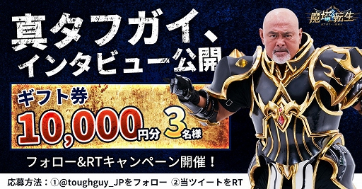 画像ギャラリー No.003のサムネイル画像 / 「魔塔転生:タフガイへの挑戦状」,10月18日に正式リリースへ。“真タフガイ”アンバサダー・武藤敬司さんの就任記念キャンペーンなどが開催中