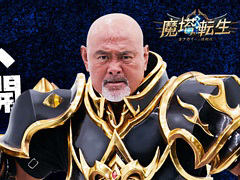 「魔塔転生：タフガイへの挑戦状」，10月18日に正式リリースへ。“真タフガイ”アンバサダー・武藤敬司さんの就任記念キャンペーンなどが開催中