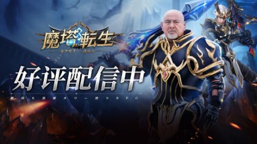 画像ギャラリー No.001のサムネイル画像 / 「魔塔転生：タフガイへの挑戦状」の正式サービス開始。事前登録者30万人突破の特典は，武藤敬司さんがCMで着用した鎧と同じデザインのアイテム