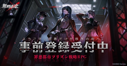画像ギャラリー No.007のサムネイル画像 / プリズン戦略RPGを謳う新作「無期迷途」の事前登録がApp StoreとGoogle Playなどでスタート。組織の局長になり事件の真相を暴け