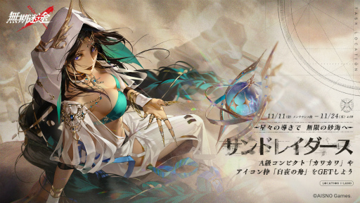 画像ギャラリー No.008のサムネイル画像 / 「無期迷途」,新たなコンビクトも登場する期間限定イベント“サンドレイダース”を開催