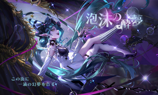 画像ギャラリー No.001のサムネイル画像 / 「無期迷途」,新イベント“泡沫の酔夢”を開催決定