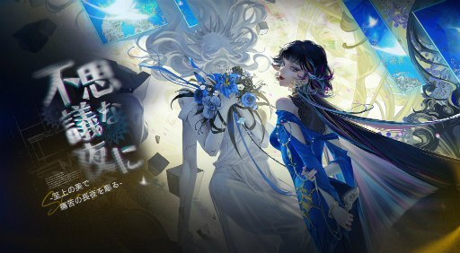 画像ギャラリー No.001のサムネイル画像 / 「無期迷途」,新イベント“不思議な夜に”を開催