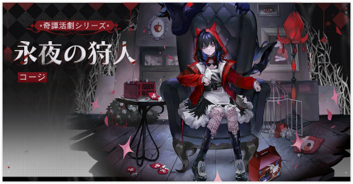 画像ギャラリー No.005のサムネイル画像 / 「無期迷途」,新イベント“不思議な夜に”を開催