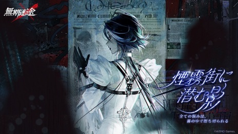 画像ギャラリー No.004のサムネイル画像 / プリズン戦略RPG「無期迷途」，新イベント「煙霧街に潜む影」本日スタート。新たなコンビクトのアデラとレタが参戦