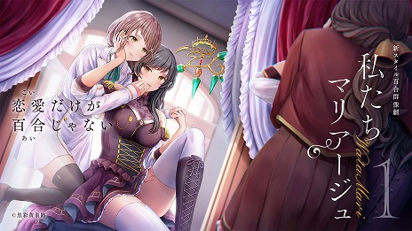 画像ギャラリー No.001のサムネイル画像 / 「私たちマリアージュ①」がSteamで9月24日発売へ。“百合演出”に特化したUIとシステムが特徴の，新作アドベンチャーゲーム