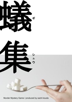 画像ギャラリー No.001のサムネイル画像 / 【2022年9月版】今,遊んでおくべきマーダーミステリー8選。この1年で生まれた名作を,マダミスマニアがピックアップして紹介