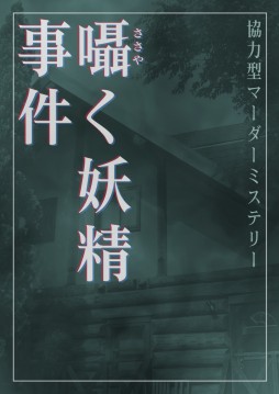 画像ギャラリー No.003のサムネイル画像 / 【2022年9月版】今,遊んでおくべきマーダーミステリー8選。この1年で生まれた名作を,マダミスマニアがピックアップして紹介