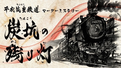 画像ギャラリー No.009のサムネイル画像 / 【2022年9月版】今,遊んでおくべきマーダーミステリー8選。この1年で生まれた名作を,マダミスマニアがピックアップして紹介