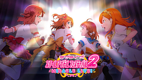 画像ギャラリー No.001のサムネイル画像 / 新作「ラブライブ!スクールアイドルフェスティバル2 MIRACLE LIVE!」の制作発表。4グループそれぞれのストーリーを展開