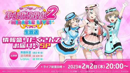 画像ギャラリー No.001のサムネイル画像 / 「ラブライブ！スクフェス2」2023年春に配信決定。アイドルたちとチャットできる？　実機プレイも見られた生放送まとめ