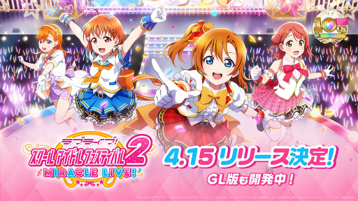 画像ギャラリー No.001のサムネイル画像 / ［AnimeJapan］「ラブライブ！スクールアイドルフェスティバル2 MIRACLE LIVE!」，4月15日にリリース決定