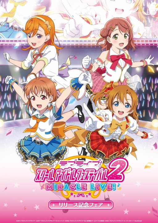 画像ギャラリー No.001のサムネイル画像 / 「ラブライブ!スクールアイドルフェスティバル2 MIRACLE LIVE! リリース記念フェア」が4月15日より開催