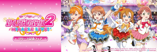 画像ギャラリー No.009のサムネイル画像 / 「ラブライブ!スクールアイドルフェスティバル2 MIRACLE LIVE! リリース記念フェア」が4月15日より開催
