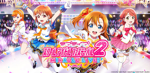 画像ギャラリー No.001のサムネイル画像 / 「ラブライブ!スクールアイドルフェスティバル2 MIRACLE LIVE!」,本日配信開始。ラブライブ!シリーズの全楽曲が遊べる簡単操作のリズムゲーム