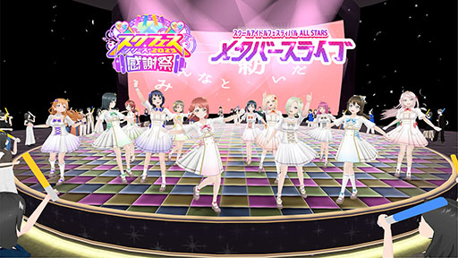 画像ギャラリー No.001のサムネイル画像 / 360度好きなアングルで楽しめる。「ラブライブ!スクフェスシリーズ」メタバースライブを7月8日,9日に開催