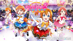 ラブライブ!スクールアイドルフェスティバル2 MIRACLE LIVE!