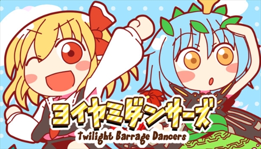 画像ギャラリー No.002のサムネイル画像 / 東方ProjectのPC向け弾幕リズムアクション「ヨイヤミダンサーズ」,9月29日に発売決定。Steamキーが当たるTwitterキャンペーンの開催も