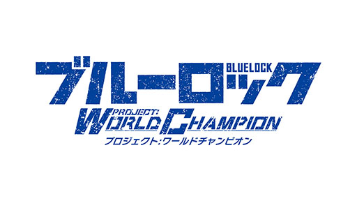 画像ギャラリー No.001のサムネイル画像 / 「ブルーロック Project: World Champion」が今冬リリース決定,事前登録を受付中。選手の育成やライバルとのバトルを楽しめるアプリに