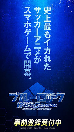 画像ギャラリー No.002のサムネイル画像 / 「ブルーロック Project: World Champion」が今冬リリース決定,事前登録を受付中。選手の育成やライバルとのバトルを楽しめるアプリに
