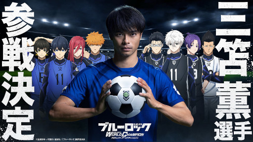 画像ギャラリー No.001のサムネイル画像 / 「ブルーロック Project: World Champion」TVCMキャラクターにプロサッカー選手の三笘薫選手を起用