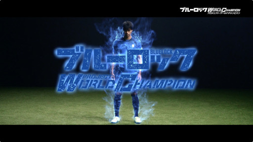 画像ギャラリー No.005のサムネイル画像 / 「ブルーロック Project: World Champion」TVCMキャラクターにプロサッカー選手の三笘薫選手を起用