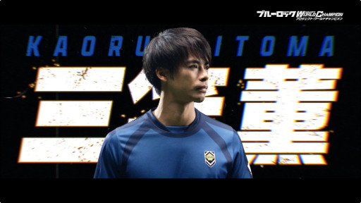 画像ギャラリー No.006のサムネイル画像 / 「ブルーロック Project: World Champion」TVCMキャラクターにプロサッカー選手の三笘薫選手を起用