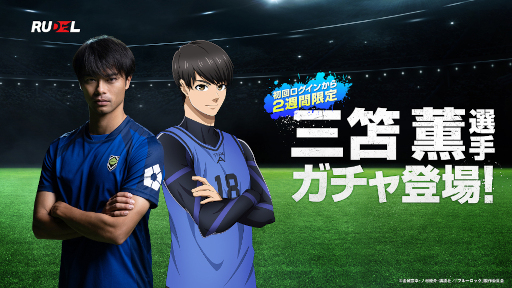 画像ギャラリー No.010のサムネイル画像 / 「ブルーロック Project: World Champion」TVCMキャラクターにプロサッカー選手の三笘薫選手を起用