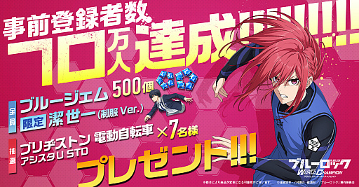 画像ギャラリー No.001のサムネイル画像 / 「ブルーロック Project: World Champion」,事前登録者数70万人を突破