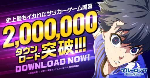 画像ギャラリー No.001のサムネイル画像 / 「ブルーロック プロジェクト:ワールドチャンピオン」累計200万ダウンロード突破。入寮記念ガチャをプレゼント