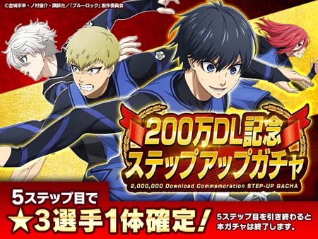 画像ギャラリー No.002のサムネイル画像 / 「ブルーロック プロジェクト:ワールドチャンピオン」累計200万ダウンロード突破。入寮記念ガチャをプレゼント