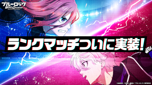 画像ギャラリー No.002のサムネイル画像 / 「ブルーロック プロジェクト:ワールドチャンピオン」,累計300万ダウンロードを突破