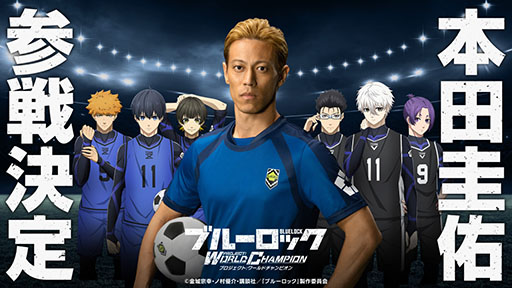 画像ギャラリー No.001のサムネイル画像 / あの本田圭佑さんがゲーム内キャラクターになって参戦。「ブルーロック Project: World Champion」とのコラボが発表