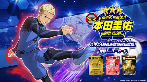 画像ギャラリー No.002のサムネイル画像 / あの本田圭佑さんがゲーム内キャラクターになって参戦。「ブルーロック Project: World Champion」とのコラボが発表