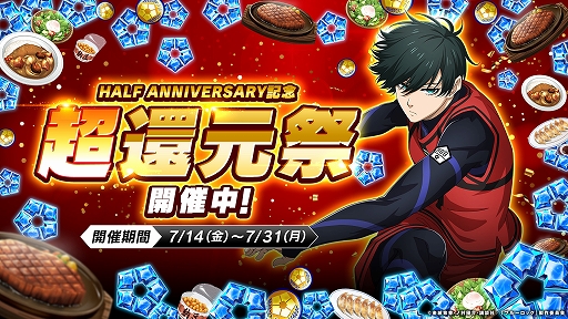 画像ギャラリー No.001のサムネイル画像 / 「ブルーロック Project: World Champion」，最大6.9億ジェムの山分けなど，プレイヤー還元イベントが目白押しの“超還元祭”を開始【PR】