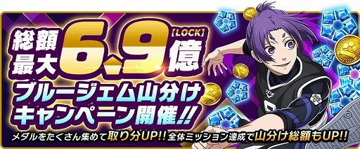 画像ギャラリー No.002のサムネイル画像 / 「ブルーロック Project: World Champion」，最大6.9億ジェムの山分けなど，プレイヤー還元イベントが目白押しの“超還元祭”を開始【PR】