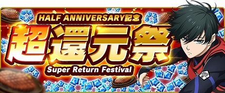 画像ギャラリー No.006のサムネイル画像 / 「ブルーロック Project: World Champion」，最大6.9億ジェムの山分けなど，プレイヤー還元イベントが目白押しの“超還元祭”を開始【PR】