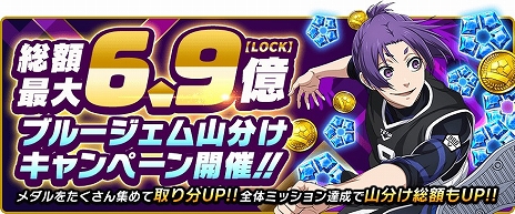画像ギャラリー No.007のサムネイル画像 / 「ブルーロック Project: World Champion」，最大6.9億ジェムの山分けなど，プレイヤー還元イベントが目白押しの“超還元祭”を開始【PR】