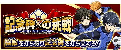 画像ギャラリー No.008のサムネイル画像 / 「ブルーロック Project: World Champion」，最大6.9億ジェムの山分けなど，プレイヤー還元イベントが目白押しの“超還元祭”を開始【PR】