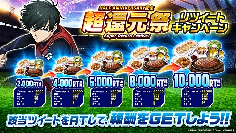 画像ギャラリー No.010のサムネイル画像 / 「ブルーロック Project: World Champion」，最大6.9億ジェムの山分けなど，プレイヤー還元イベントが目白押しの“超還元祭”を開始【PR】