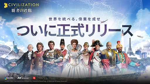 画像ギャラリー No.001のサムネイル画像 / 「シヴィライゼーション:覇者の君臨」が本日サービスイン。文明の発展はもちろん,大型のPvPも楽しめるMMOシミュレーションゲームに