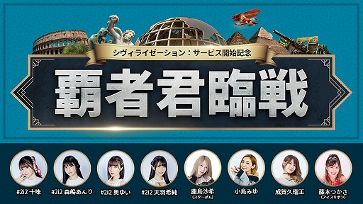 画像ギャラリー No.001のサムネイル画像 / 「シヴィライゼーション：覇者の君臨」，サービス開始記念イベント“覇者君臨戦”を開催