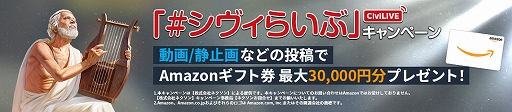 画像ギャラリー No.003のサムネイル画像 / 「シヴィライゼーション:覇者の君臨」,10万円やAmazonギフトカードが当たるキャンペーンを開催