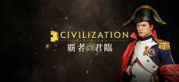 シヴィライゼーション:覇者の君臨