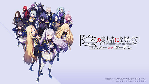 画像ギャラリー No.001のサムネイル画像 / スマホ&PC対応のRPG「陰の実力者になりたくて!マスターオブガーデン」,2022年内に配信。公式サイトやキービジュアルなども公開に
