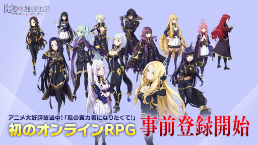 画像ギャラリー No.001のサムネイル画像 / 「陰の実力者になりたくて！マスターオブガーデン」11月29日にサービスを開始，事前登録を受付中。PVや新たなキービジュアルも公開に