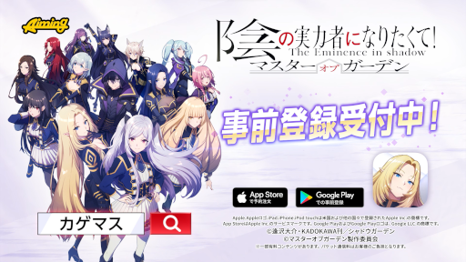 画像ギャラリー No.002のサムネイル画像 / 「陰の実力者になりたくて！マスターオブガーデン」11月29日にサービスを開始，事前登録を受付中。PVや新たなキービジュアルも公開に